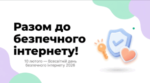 10 лютого День безпечного інтернету