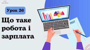 УРОК 26 Що таке робота і зарплата? ФІНАНСОВА ГРАМОТНІСТЬ