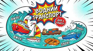 Водний транспорт ЯДС