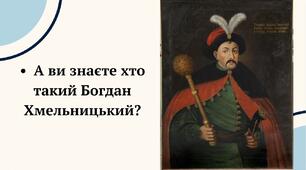 Де козак, там і слава. «Звідки пішло прізвище та ім’я Богдана Хмельницького» (народна легенда)
