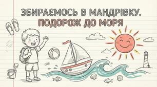 Збираємось в мандрівку. Подорож до моря. ЯДС