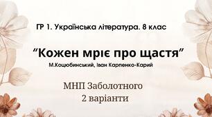 ГР 1. Підсумкова (діагностична) робота. 8 клас. Українська література. "Кожен мріє про щастя"(МНП Заболотного) 2 варіанти