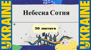 Інформаційна озвучена відеопрезентація "Небесна Сотня" до Дня вшанування пам'яті Героїв Небесної Сотні
