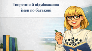 Творення й відмінювання імен по батькові