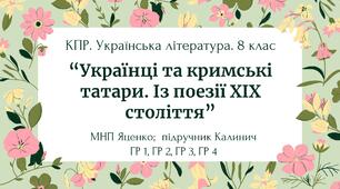 Комплексна ПР. 8 клас. Укр. література. "Українці та кримські татари. Із поезії ХІХ ст"(МНП Яценко) ГР 1, ГР 2, ГР 3, ГР 4 Підручник Калинич
