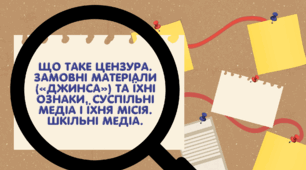 Що таке цензура. Замовні матеріали («джинса») та їхні ознаки. Суспільні медіа і їхня місія. Шкільні медіа.