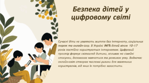 Безпека дітей у цифровому світі