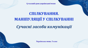 Презентація "Спілкування. Маніпуляції у спілкуванні"