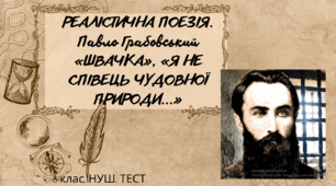 РЕАЛІСТИЧНА ПОЕЗІЯ. Павло  Грабовський «ШВАЧКА»,  «Я НЕ СПІВЕЦЬ ЧУДОВНОЇ ПРИРОДИ...». 8 клас. НУШ. ТЕСТ