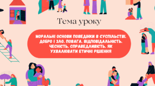 Моральні основи поведінки в суспільстві. Добро і зло. Повага, відповідальність, чесність, справедливість. Як ухвалювати етичні рішення. (конспект + презентація +  гра + робочий аркуш)