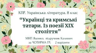 Комплексна ПР. 8 клас. Укр. література. "Українці та кримські татари. Із поезії ХІХ ст"(МНП Яценко) за ЧОТИРМА ГР Підручник Калинич 2 варіанти