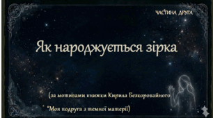 ЯДС. Тема 6. Світ невідомий. Візуалізація оповідання «Як народжується зірка»