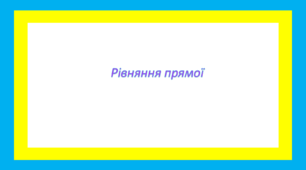 Рівняння прямої