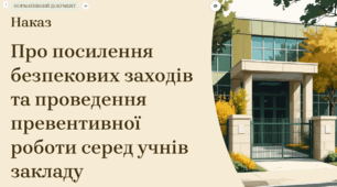 НАКАЗ Про посилення безпекових заходів та проведення превентивної роботи серед учнів закладу