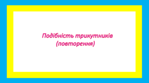Подібність трикутників(повторення)