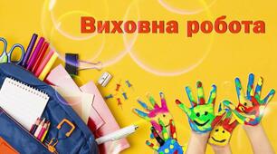 План виховної роботи ЗДВР