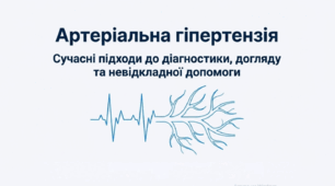 Артеріальна гіпертензія