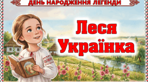 Презентація до дня народження Лесі Українки