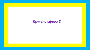 Куля та сфера2