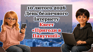 День безпечного інтернету 10 лютого 2026 Інтерактивна Анімована Презентація Квест