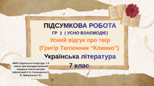 ГР 1. Усно взаємодіє. Усний відгук про художній твір(Гр. Тютюнник "Климко")7 кл. Українська література. НУШ