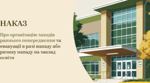 НАКАЗ Про організацію заходів раннього попередження та евакуації в разі нападу або ризику нападу на заклад освіти
