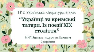 ГР 2. Підсумкова (діагностична) робота. 8 клас. Укр. література. "Українці та кримські татари. Із поезії ХІХ ст"(МНП Яценко)  Підручник Калинич, 2 варіанти