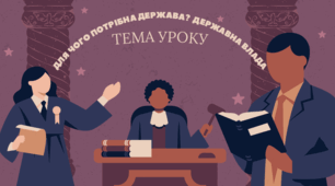 Для чого потрібна держава? Що таке держава? Якими є ознаки держави? Державна влада. Як здійснюється державна влада? Що таке адміністративний устрій? Якими є цінності дежави України?