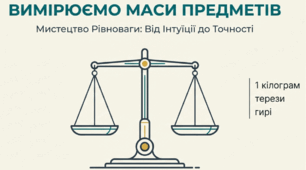 Вимірюємо масу для 1 класу (за підручником Скворцової)