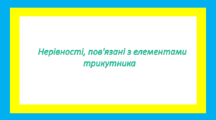 Нерівності, пов'язані з елементами трикутника