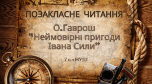 Позакласне читання Олександр Гаврош. «Неймовірні пригоди Івана Сили». Морально-етичні проблеми твору: добро і зло, дружба і любов, чесність і підступність.