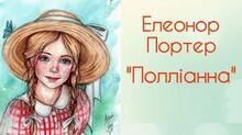 Елеанор Портер. "Поліана".