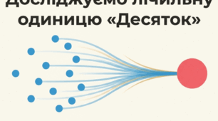 Досліджуємо лічильну одиницю "десяток" для 1 класу (за підручником Скворцової)