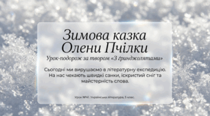 Олена Пчілка. «З ґринджолятами». Оспівування краси зимової природи. Відображення в ліричному творі настроїв та почуттів