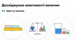 Досліжуємо властивості величин для 1 класу(за підручником Скворцової)