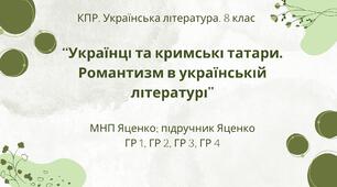 Комплексна ПР. 8 клас. Укр. література. "Українці та кримські татари. Романтизм в укр. літ."(МНП Яценко) ГР 1, ГР 2, ГР 3, ГР 4 Підручник Яценко