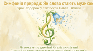 Павло Тичина. «Хор лісових дзвіночків», «Гаї шумлять», «Арфами, арфами». Замальовка життєпису поета, особливості його світосприймання
