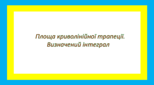 Площа криволінійної трапеції. Визначений інтеграл 2