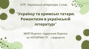 Комплексна ПР. 8 клас. Укр. література. "Українці та кримські татари. Романтизм в укр. літ."(МНП Яценко) за ЧОТИРМА ГР Підручник Яценко, 2 варіанти