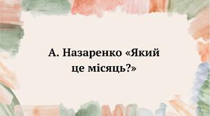 Вступ до розділу «Квітує радісно весна». Буває, що і березень морозом хвалиться. С. Черкасенко «Зима і весна». Читання в особах. Навчальне аудіювання: А. Назаренко «Який це місяць?» (Ч. 2, с. 104-105).