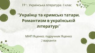 ГР 1. Підсумкова (діагностична) робота. 8 клас. Укр. література. "Українці та кримські татари. Романтизм в укр. літ."(МНП Яценко) Підручник Яценко, 2 варіанти