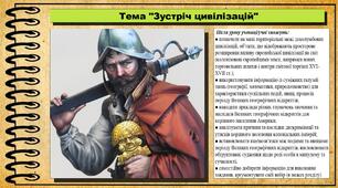 Зустріч цивілізацій. 8 клас (НУШ). Всесвітня історія. За підручником авторів Васильків І. та інші.