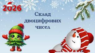 1 клас Склад двоцифрових чисел
