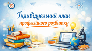 Індивідуальний план професійного розвитку