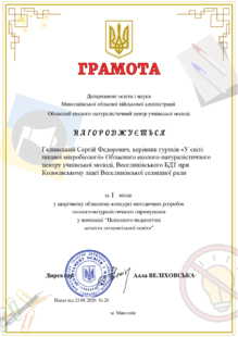 І місце в щорічному обласному конкурсу методичних розробок еколого-натуралістичного спрямування у 2025 році