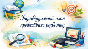 Індивідуальний план професійного розвитку 2026