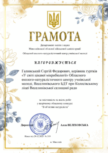  За підготовку переможців у конкурсі "В об'єктиві натураліста"