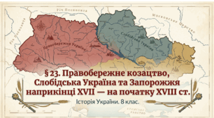 Правобережне козацтво, Слобідська Україна та Запорожжя наприкінці XVII — на початку XVIII ст.