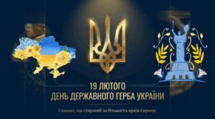 19.02 День Державного Герба України