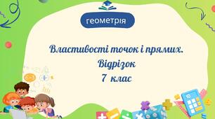 Властивості точок і прямих. Відрізок